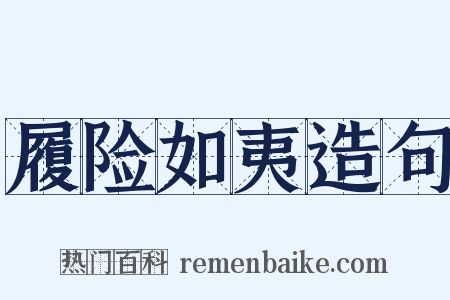 履险如夷造句是什么意思的图片
